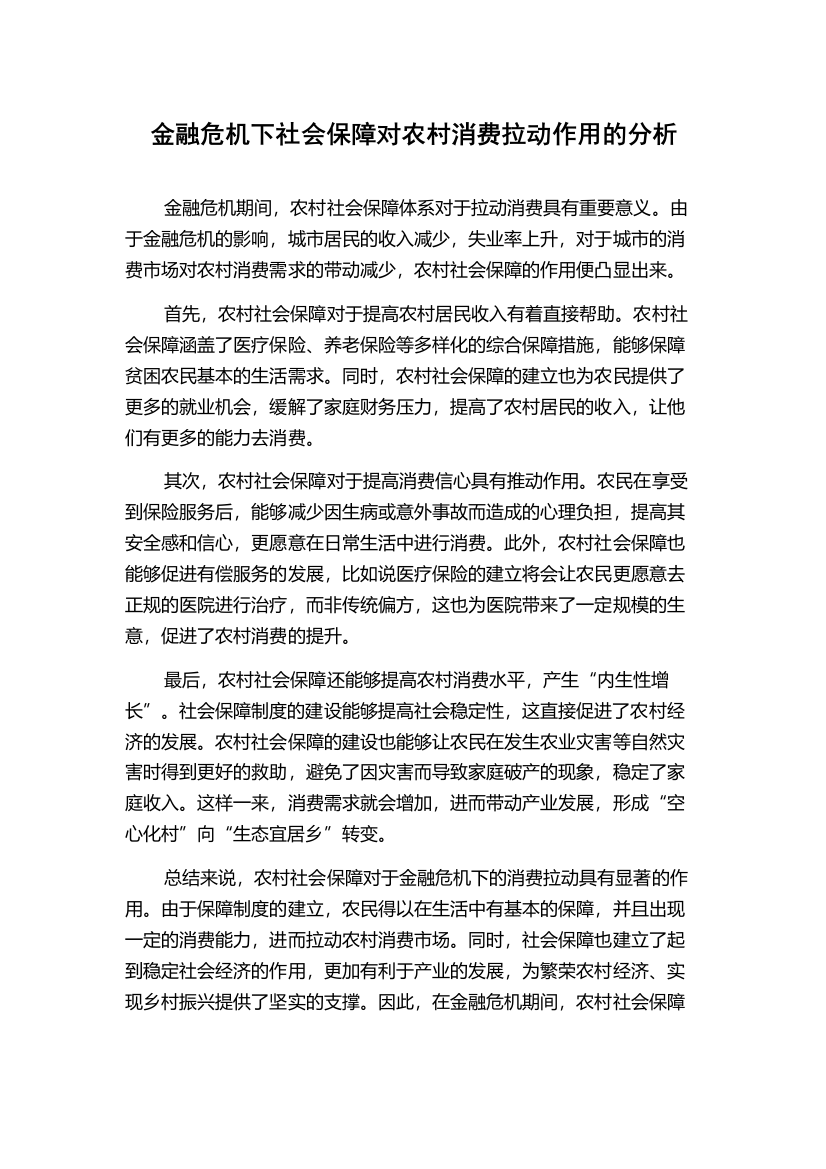 金融危机下社会保障对农村消费拉动作用的分析