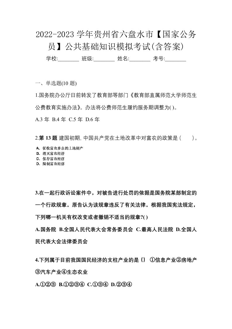 2022-2023学年贵州省六盘水市国家公务员公共基础知识模拟考试含答案