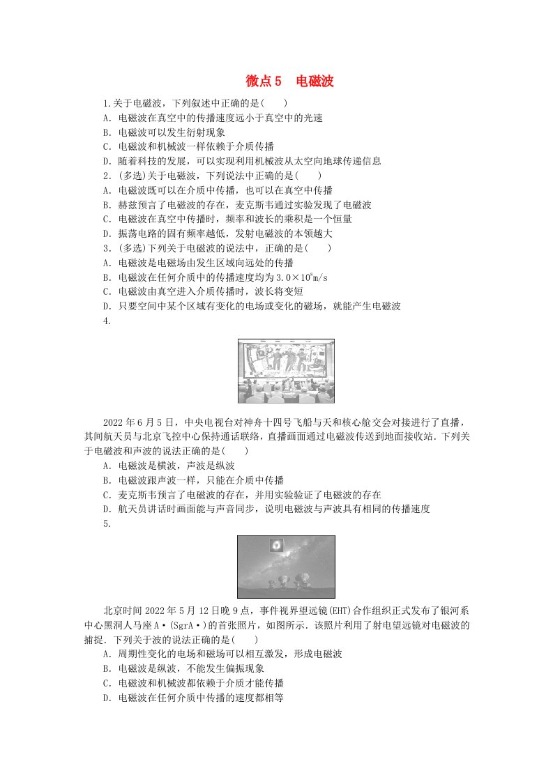 2023版新教材高中物理第四章电磁振荡与电磁波微点5电磁波课时作业教科版选择性必修第二册