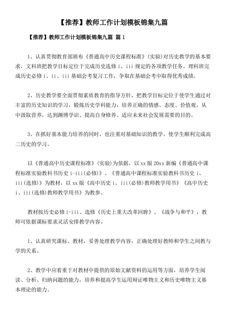 【推荐】教师工作计划模板锦集九篇