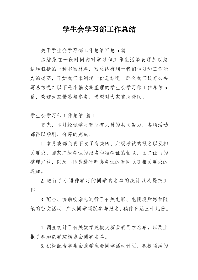 学生会学习部工作总结_35