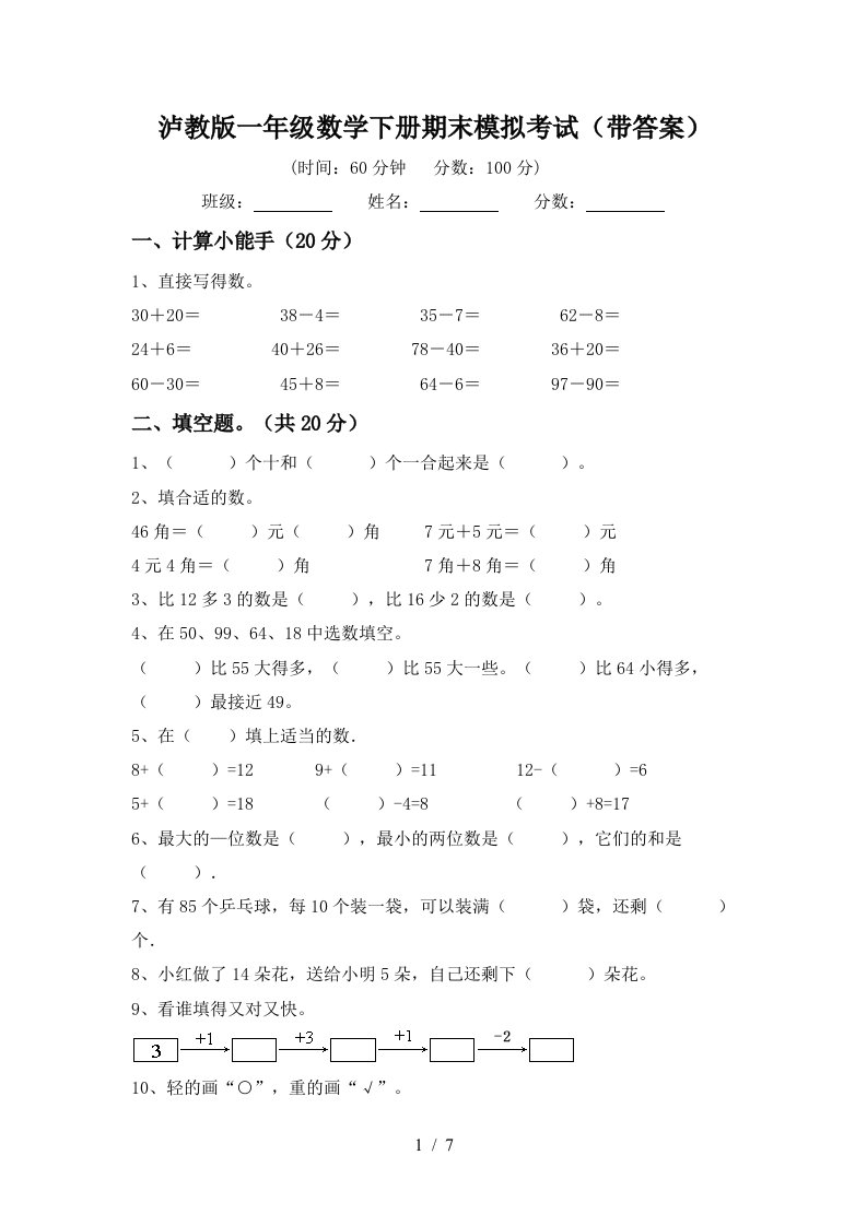 泸教版一年级数学下册期末模拟考试带答案