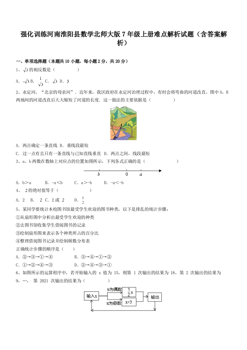 强化训练河南淮阳县数学北师大版7年级上册难点解析