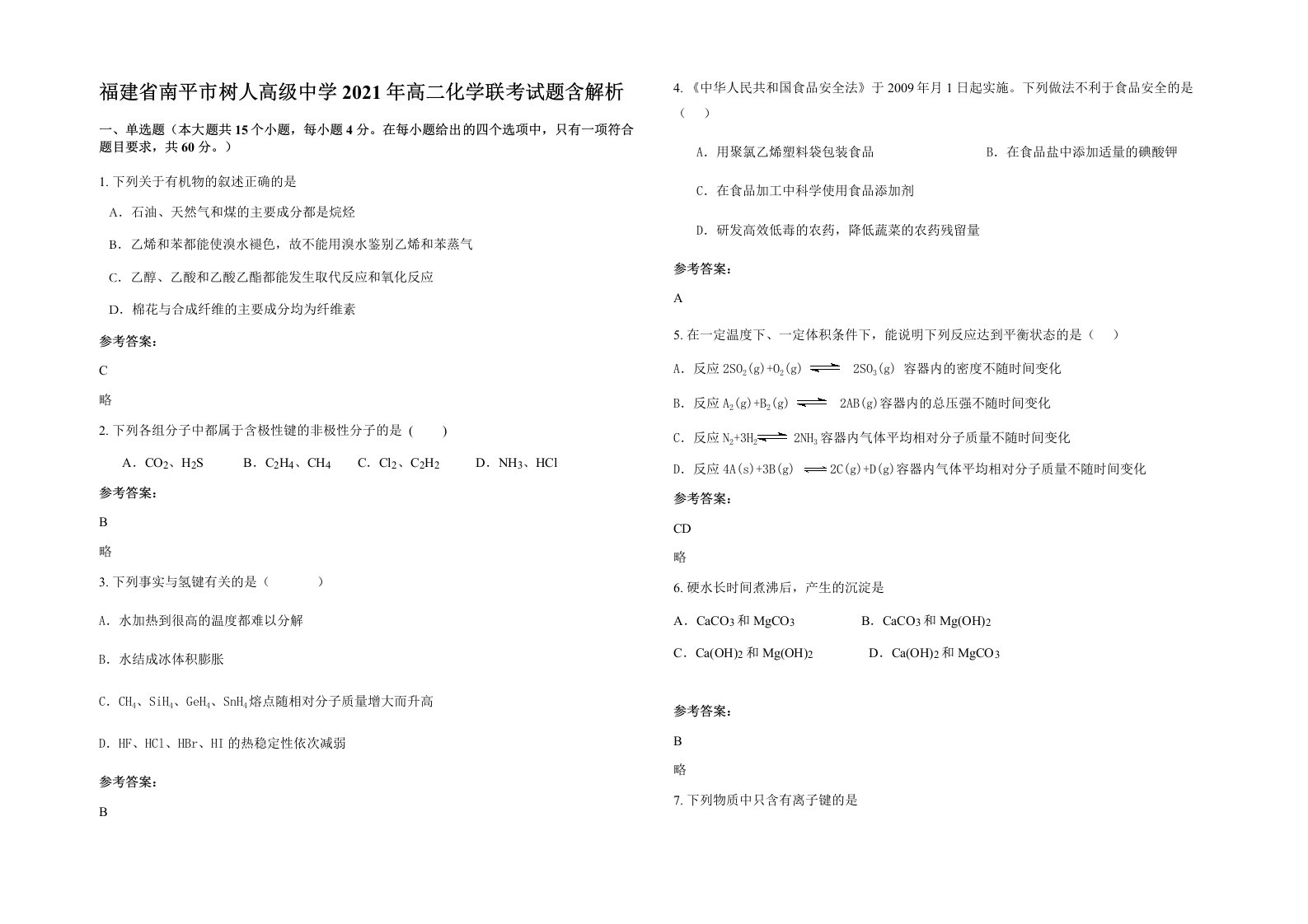 福建省南平市树人高级中学2021年高二化学联考试题含解析