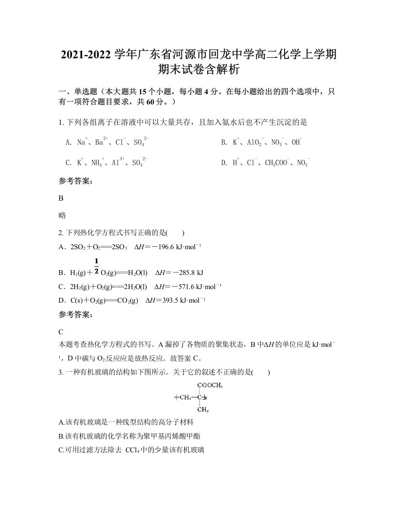 2021-2022学年广东省河源市回龙中学高二化学上学期期末试卷含解析