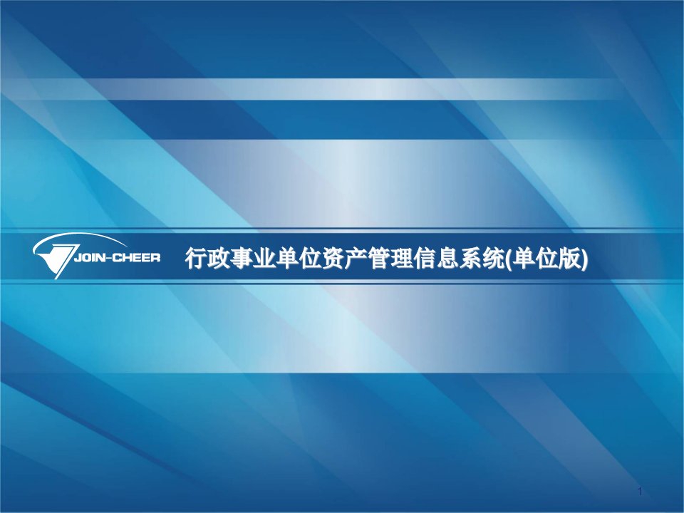 行政事业单位资产管理信息系统