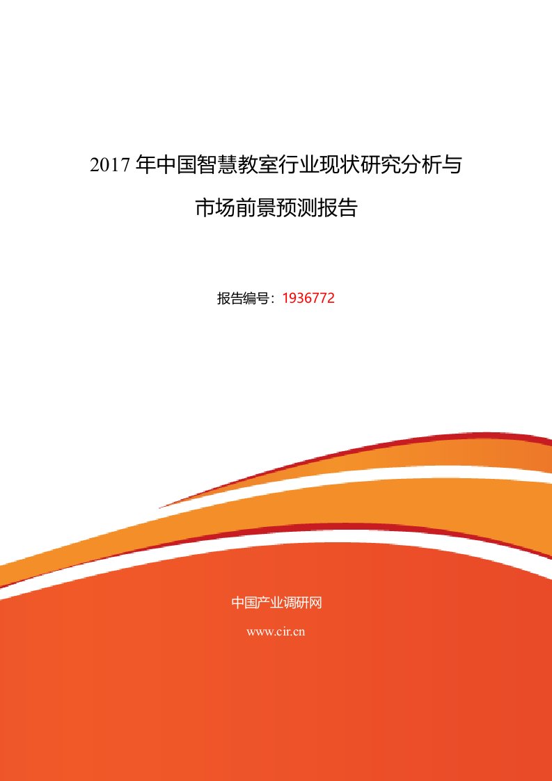 智慧教室现状及发展趋势分析目录