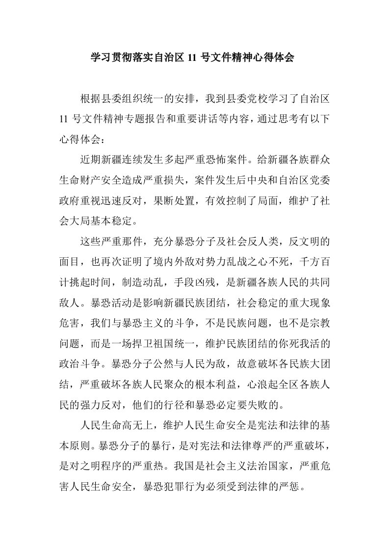 学习贯彻落实自治区11号文件精神心得体会