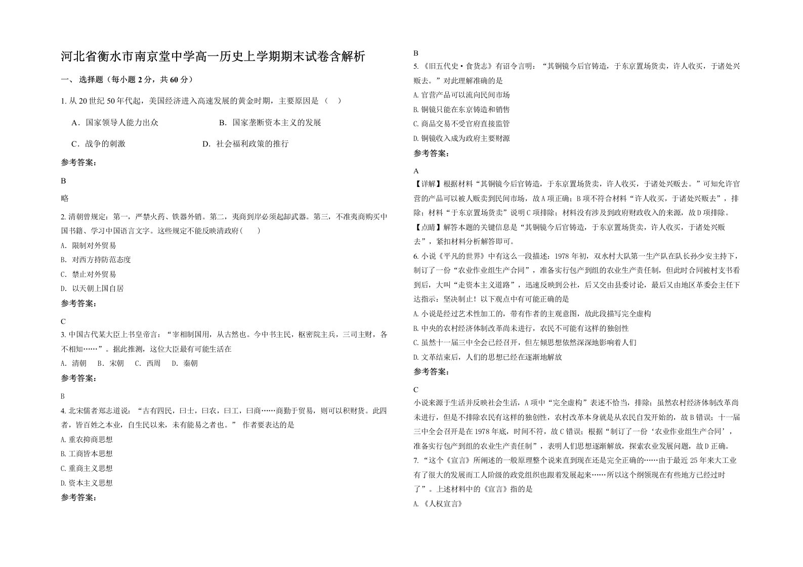 河北省衡水市南京堂中学高一历史上学期期末试卷含解析