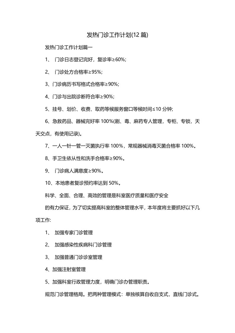 发热门诊工作计划12篇