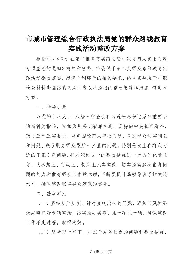 5市城市管理综合行政执法局党的群众路线教育实践活动整改方案