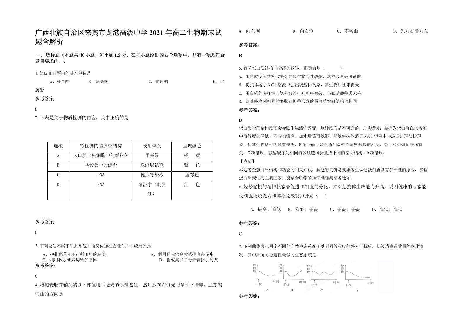 广西壮族自治区来宾市龙港高级中学2021年高二生物期末试题含解析