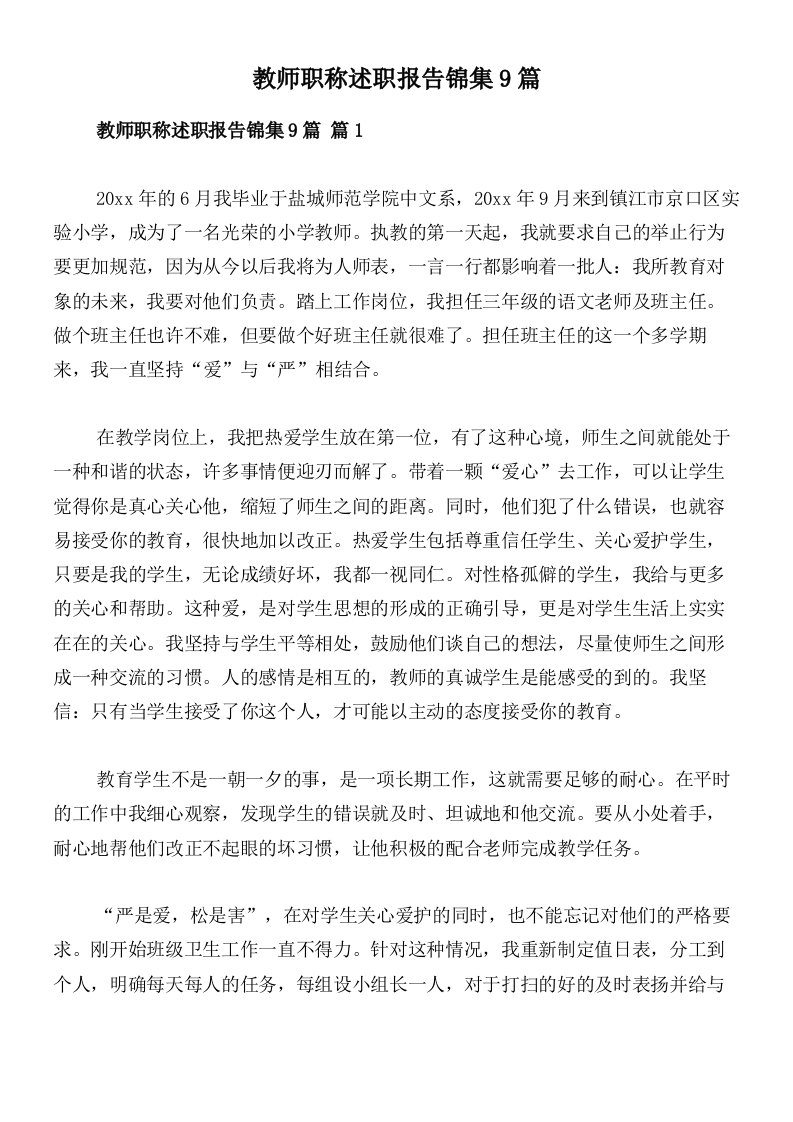 教师职称述职报告锦集9篇