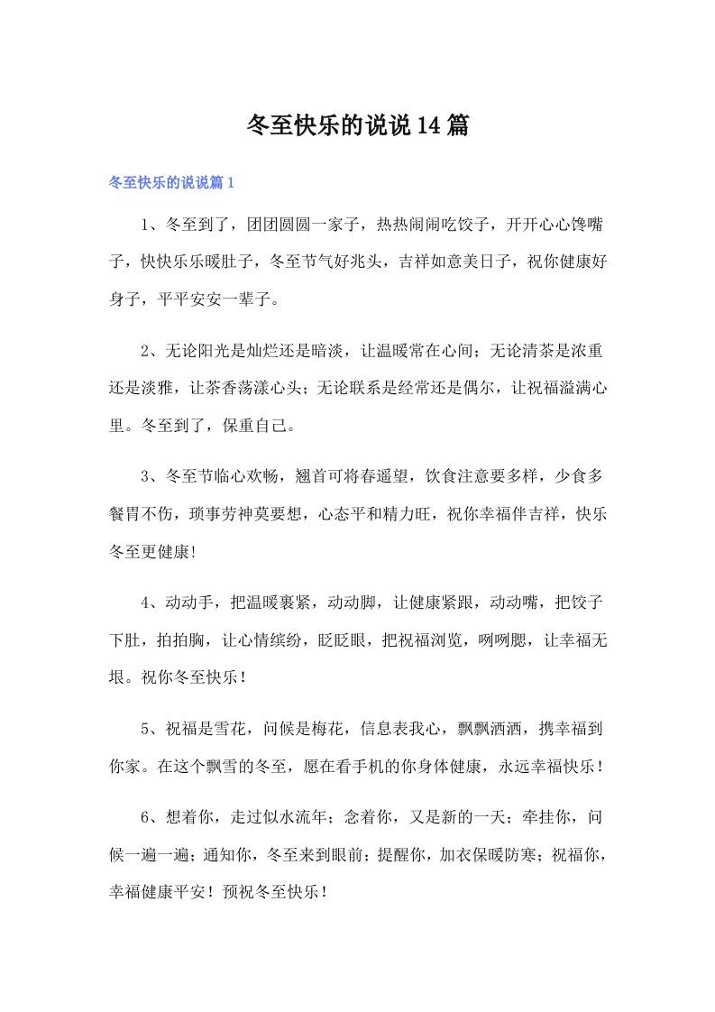 冬至快乐的说说14篇