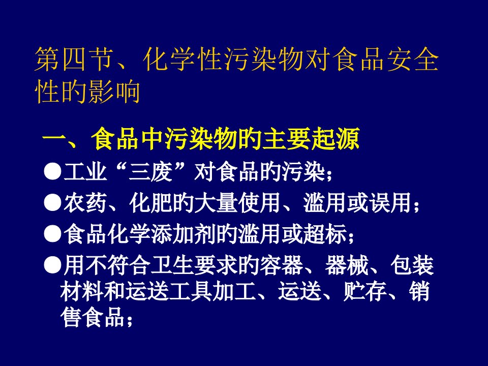 化学性污染物对食品安全性的影响省名师优质课赛课获奖课件市赛课一等奖课件