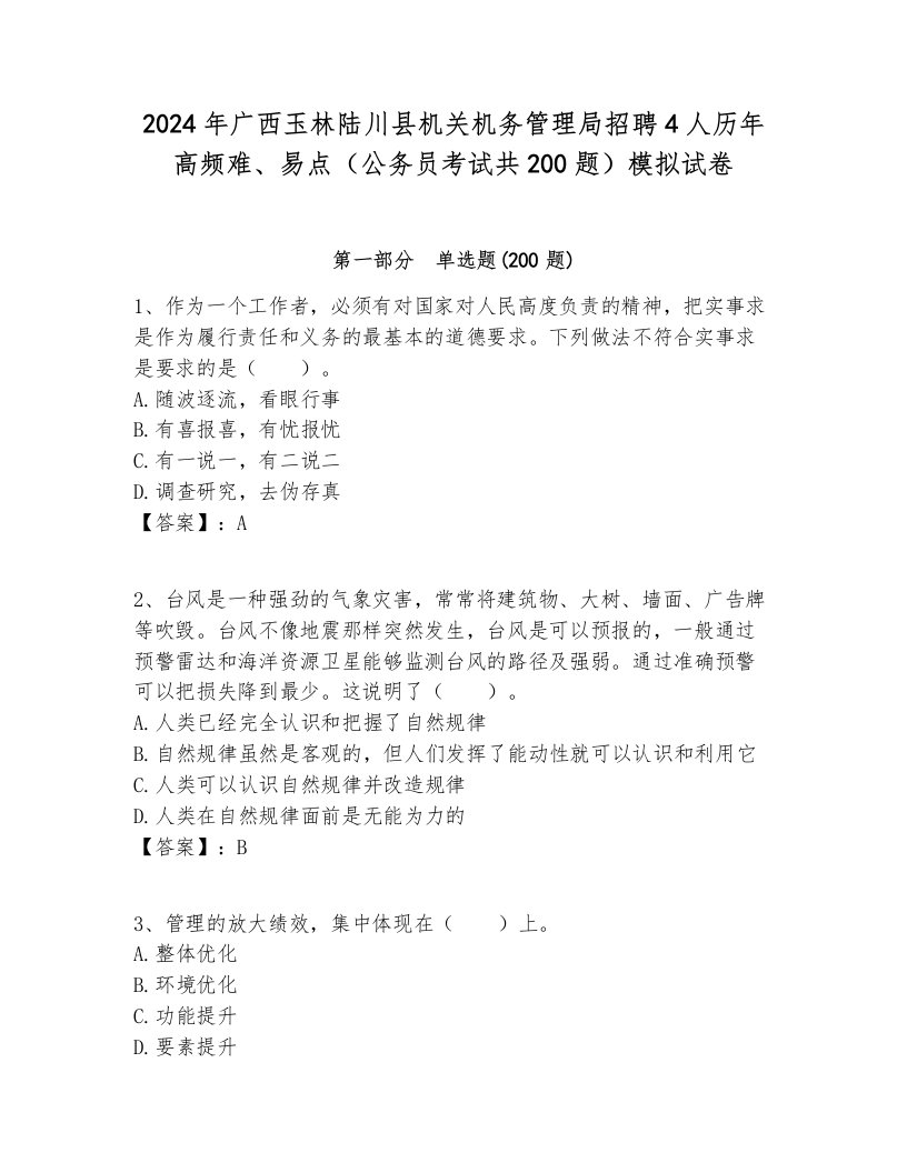 2024年广西玉林陆川县机关机务管理局招聘4人历年高频难、易点（公务员考试共200题）模拟试卷最新