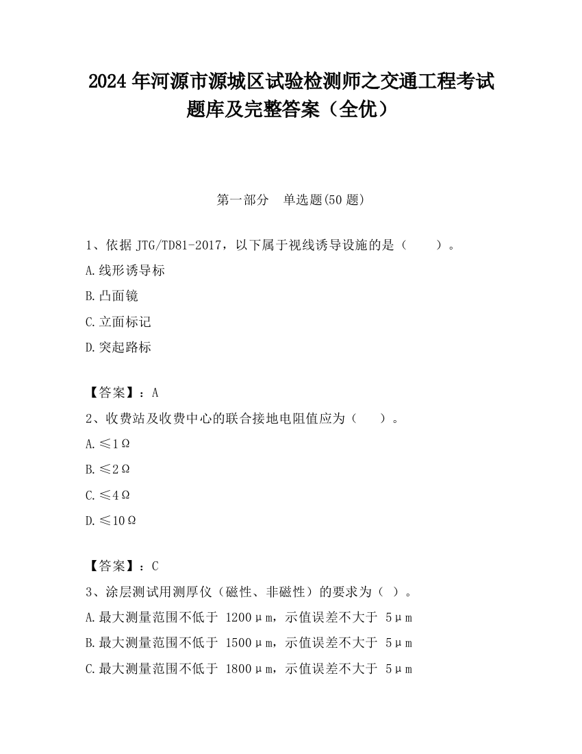 2024年河源市源城区试验检测师之交通工程考试题库及完整答案（全优）