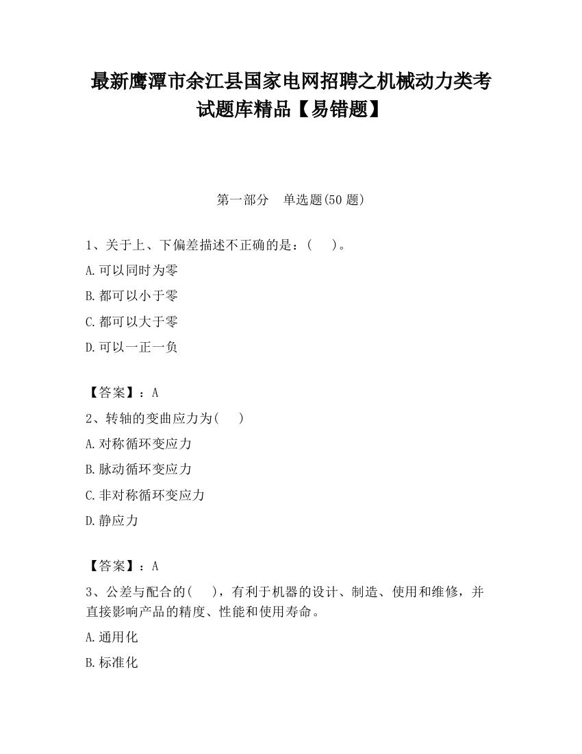 最新鹰潭市余江县国家电网招聘之机械动力类考试题库精品【易错题】