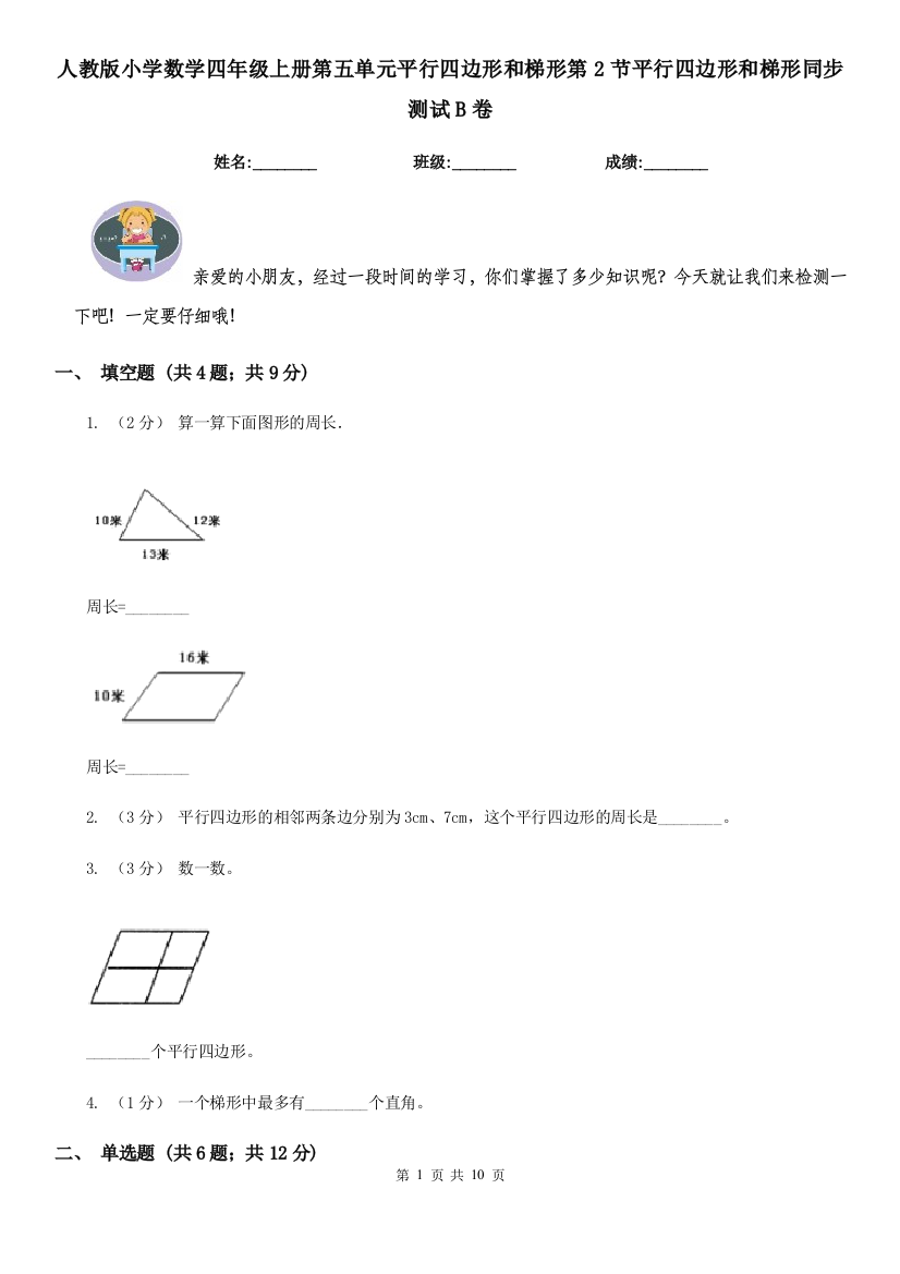 人教版小学数学四年级上册第五单元平行四边形和梯形第2节平行四边形和梯形同步测试B卷