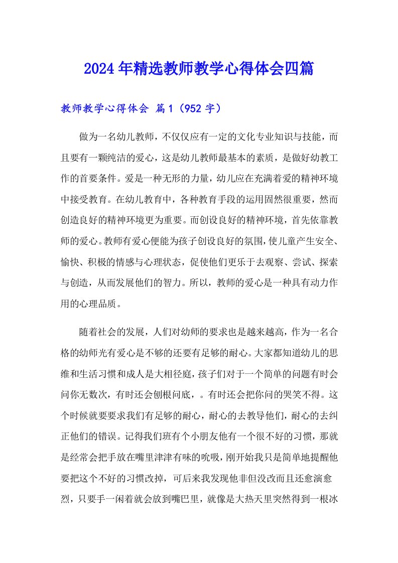 2024年精选教师教学心得体会四篇