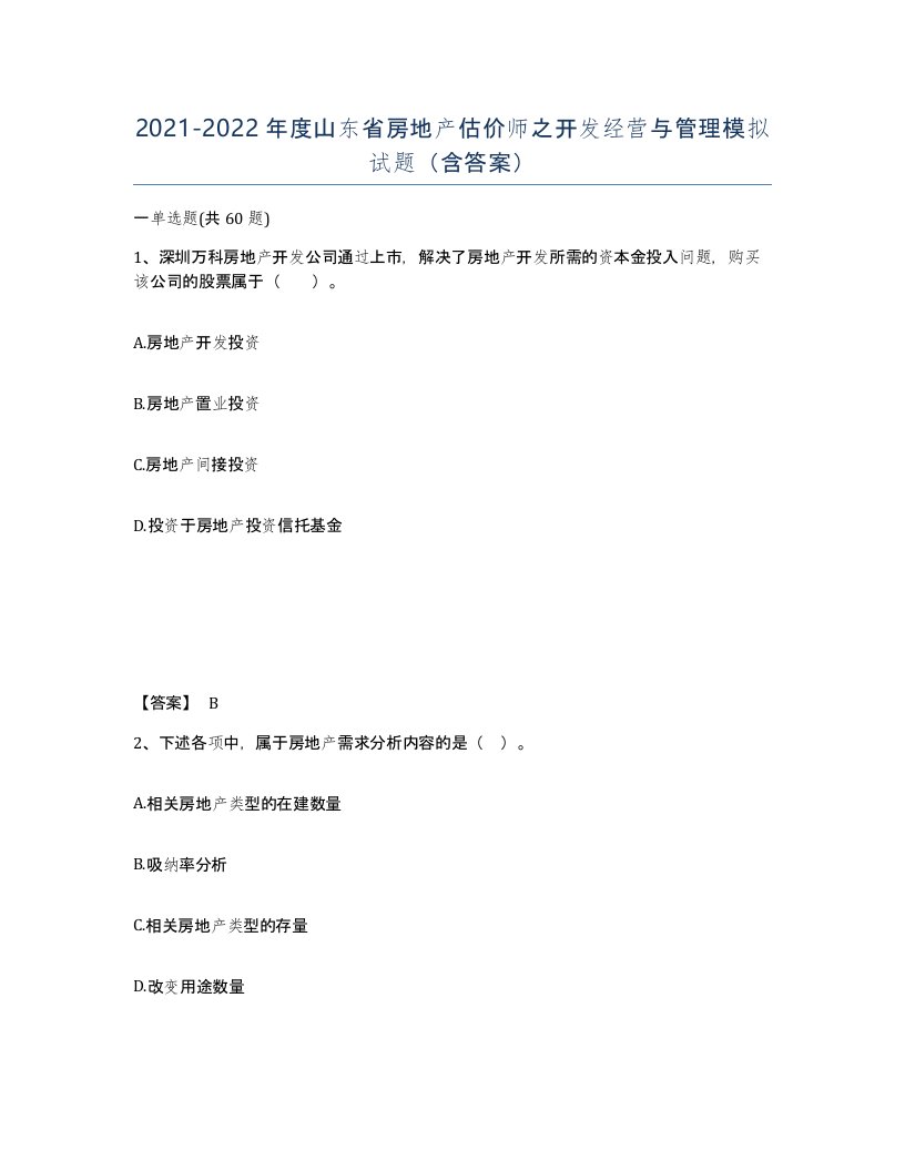 2021-2022年度山东省房地产估价师之开发经营与管理模拟试题含答案