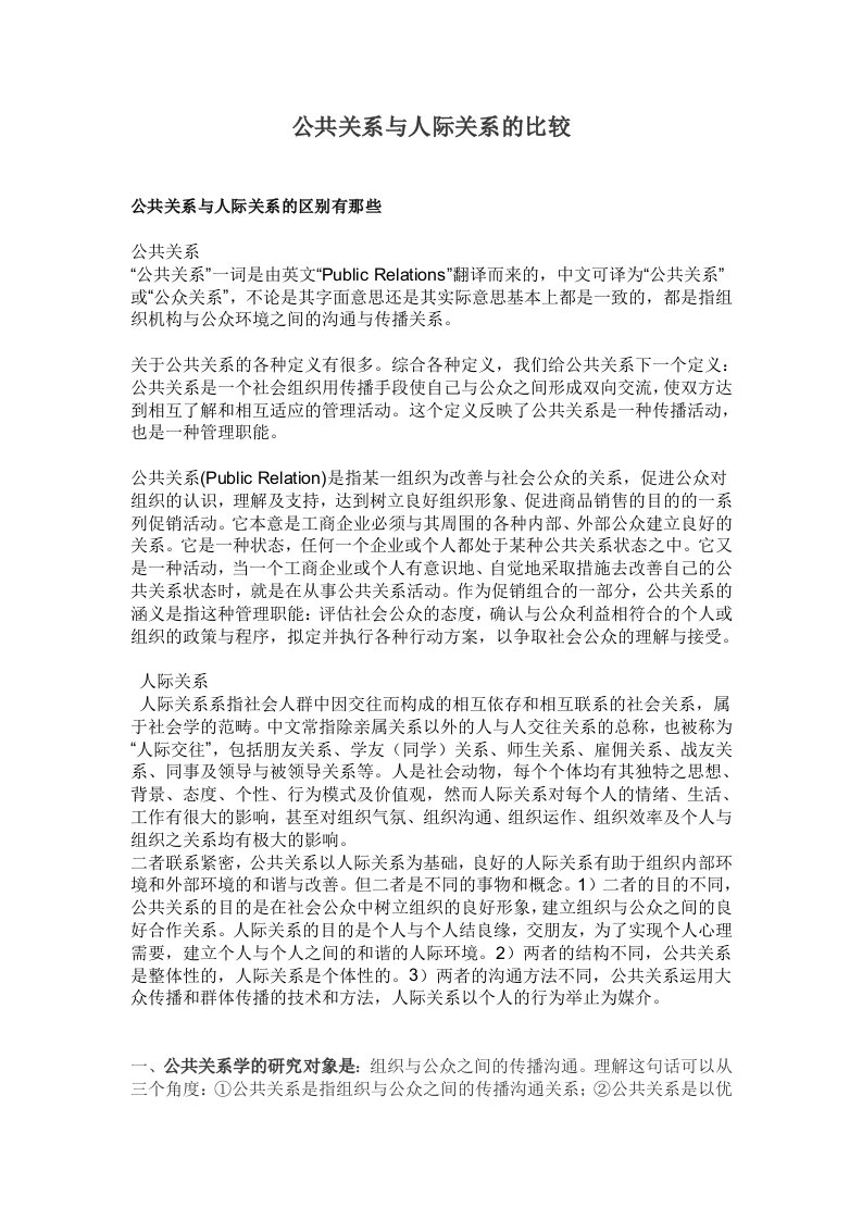 公共关系与人际关系的比较