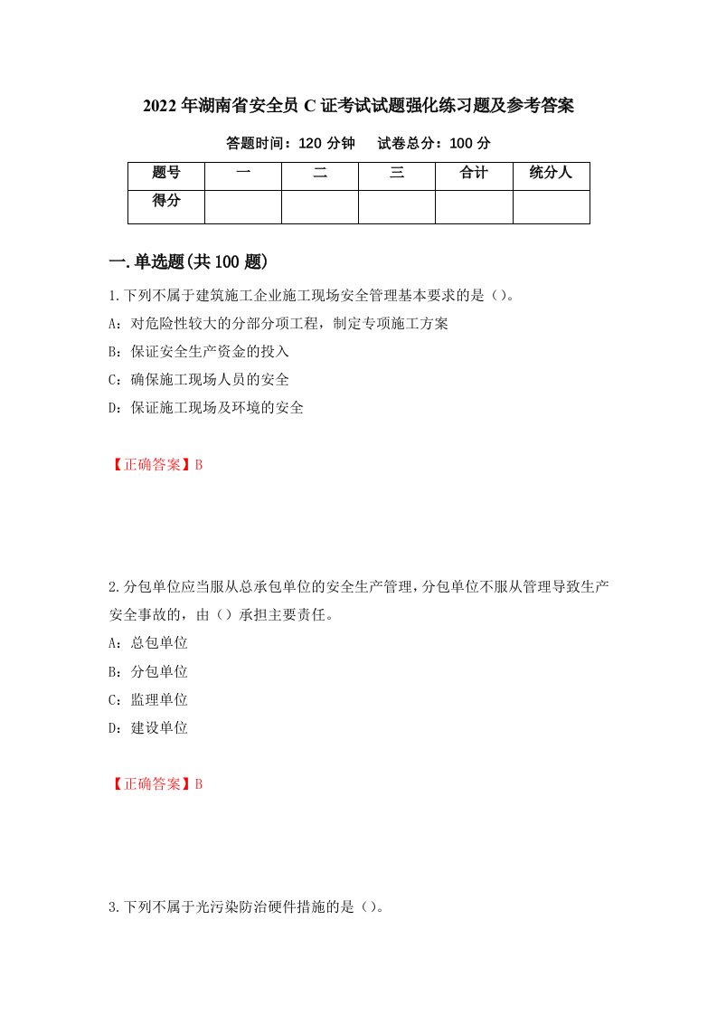 2022年湖南省安全员C证考试试题强化练习题及参考答案88