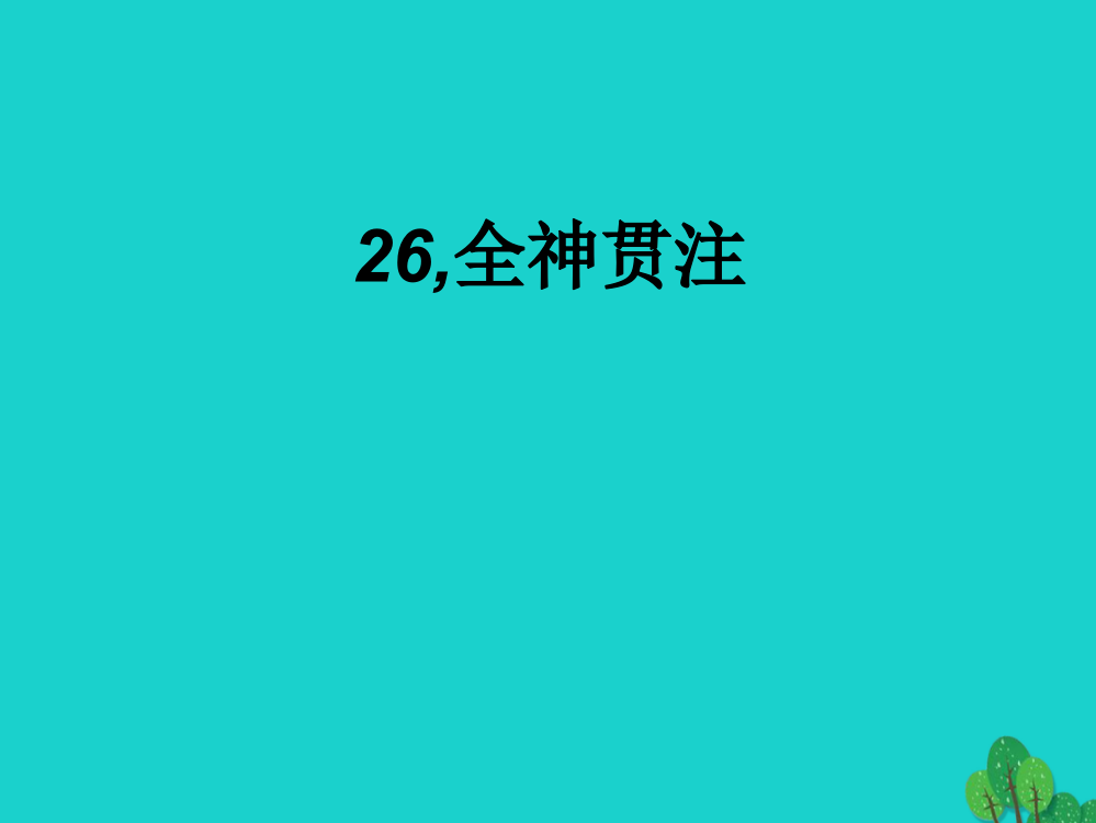 四年级语文下册