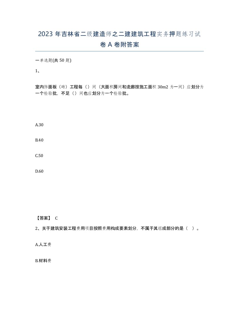 2023年吉林省二级建造师之二建建筑工程实务押题练习试卷A卷附答案