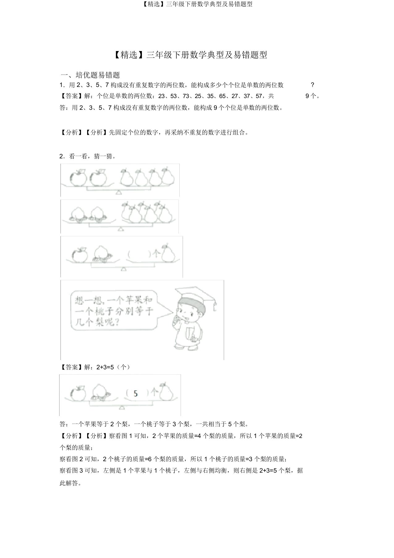 【精品】三年级下册数学典型及易错题型