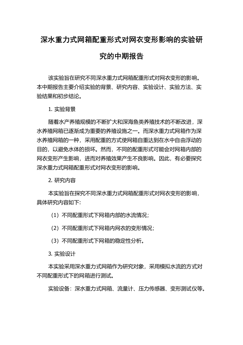 深水重力式网箱配重形式对网衣变形影响的实验研究的中期报告