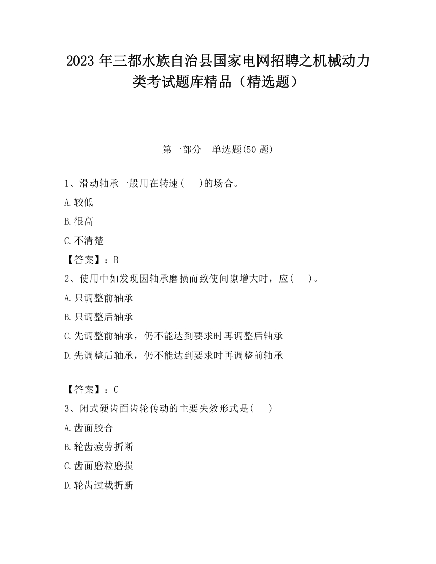 2023年三都水族自治县国家电网招聘之机械动力类考试题库精品（精选题）