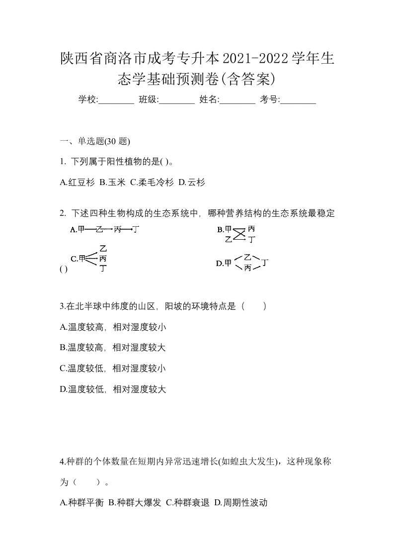 陕西省商洛市成考专升本2021-2022学年生态学基础预测卷含答案