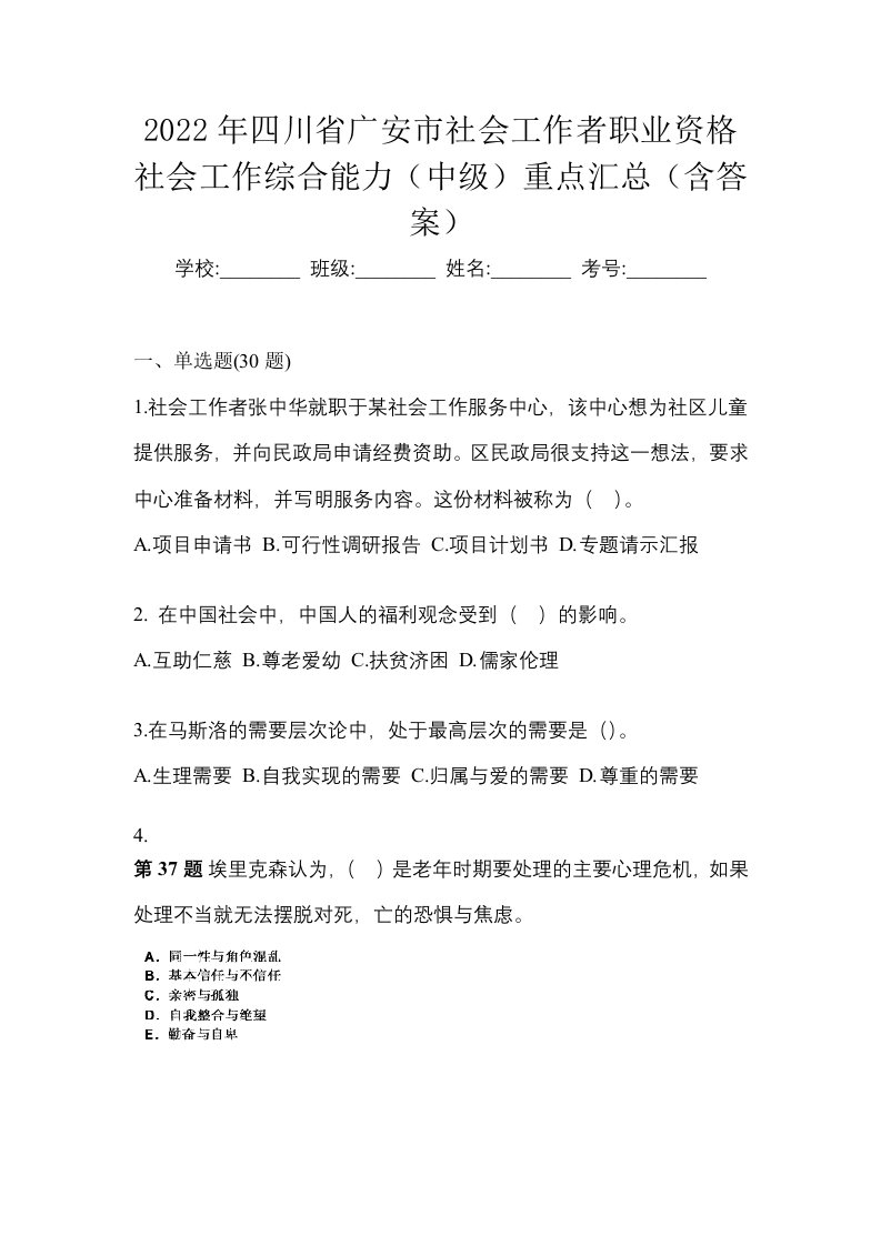 2022年四川省广安市社会工作者职业资格社会工作综合能力中级重点汇总含答案