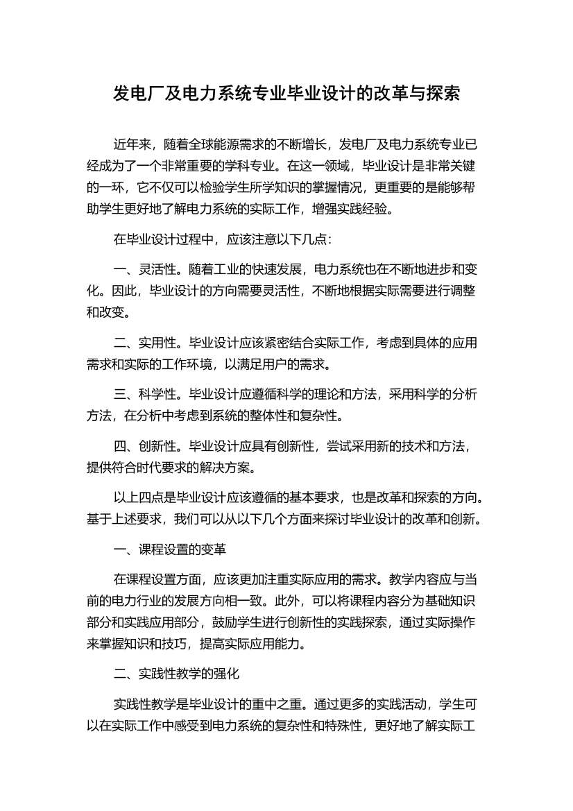 发电厂及电力系统专业毕业设计的改革与探索