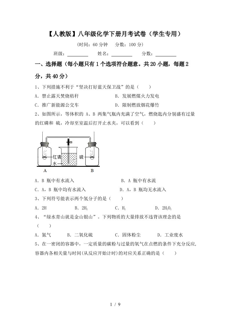 人教版八年级化学下册月考试卷学生专用