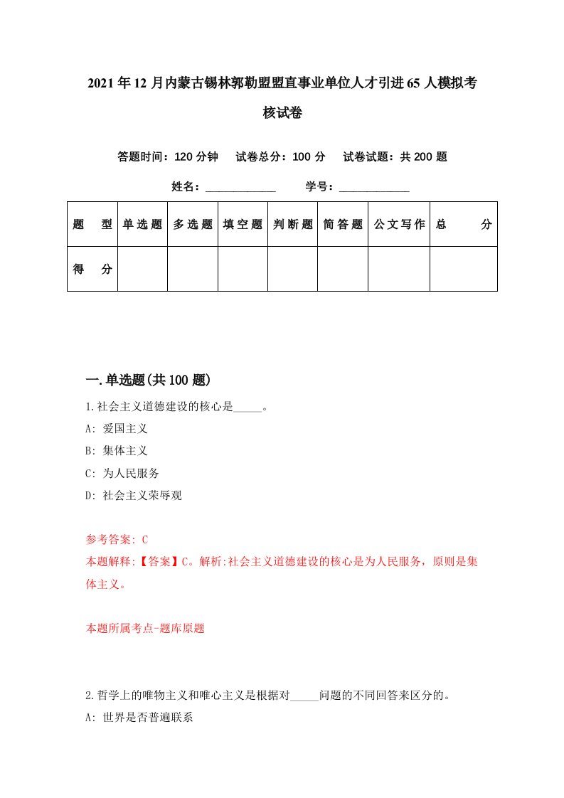 2021年12月内蒙古锡林郭勒盟盟直事业单位人才引进65人模拟考核试卷1