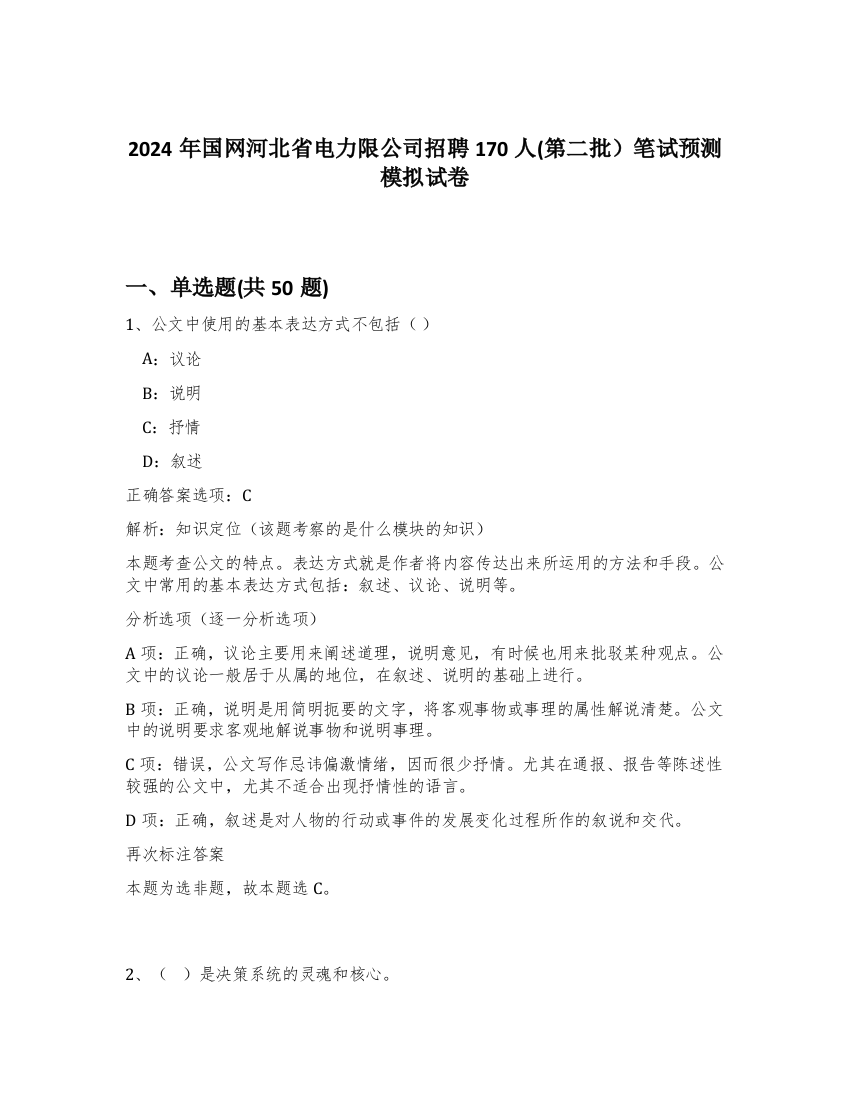 2024年国网河北省电力限公司招聘170人(第二批）笔试预测模拟试卷-87