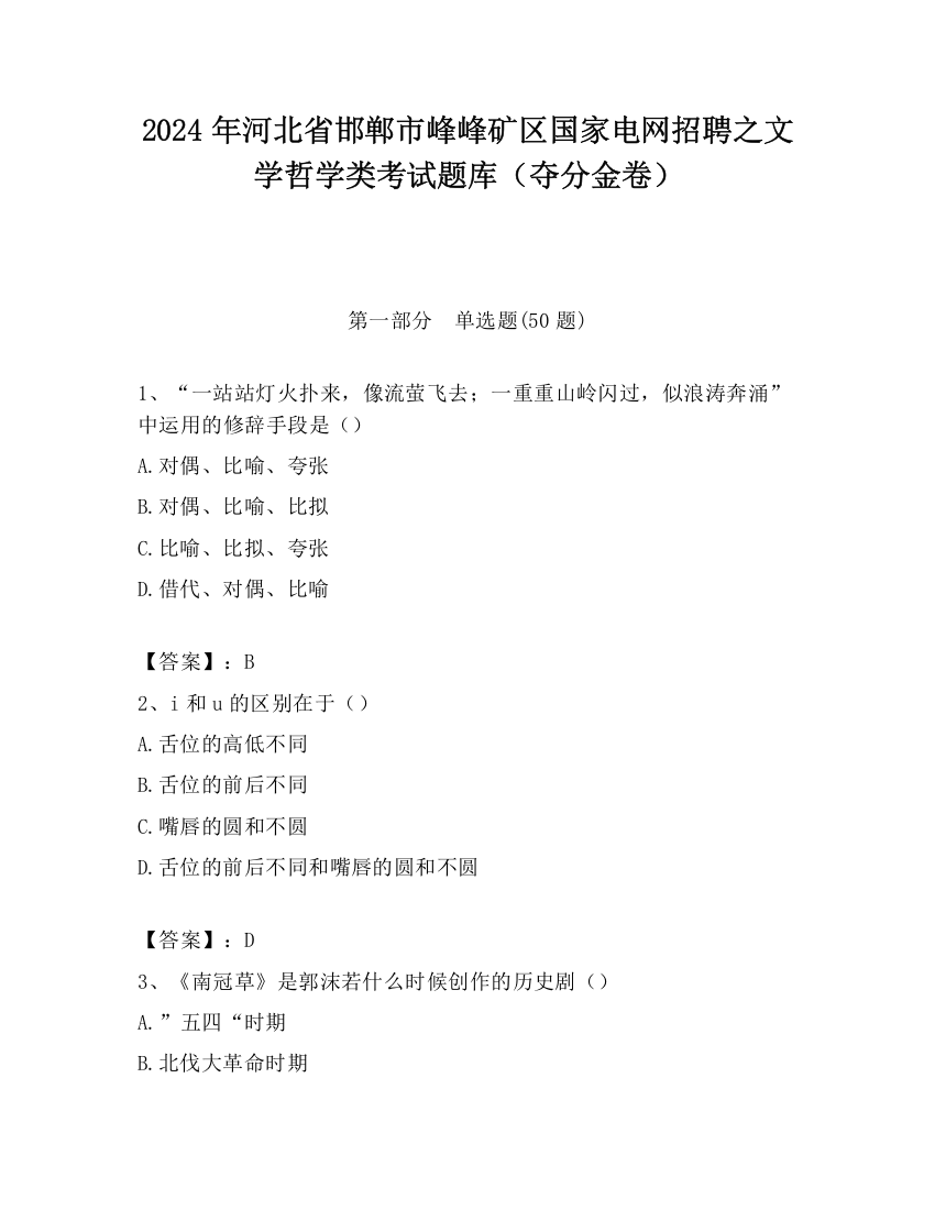 2024年河北省邯郸市峰峰矿区国家电网招聘之文学哲学类考试题库（夺分金卷）