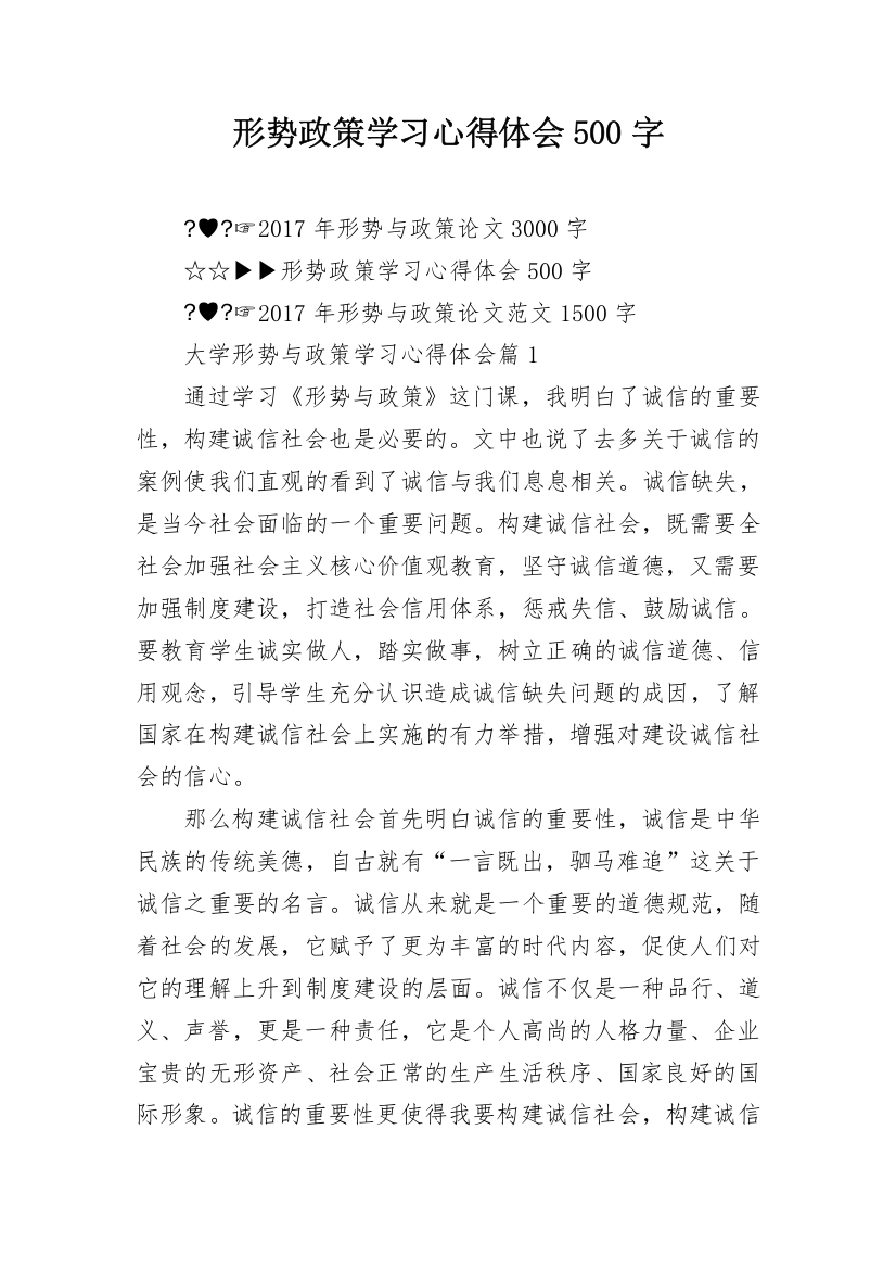 形势政策学习心得体会500字_1