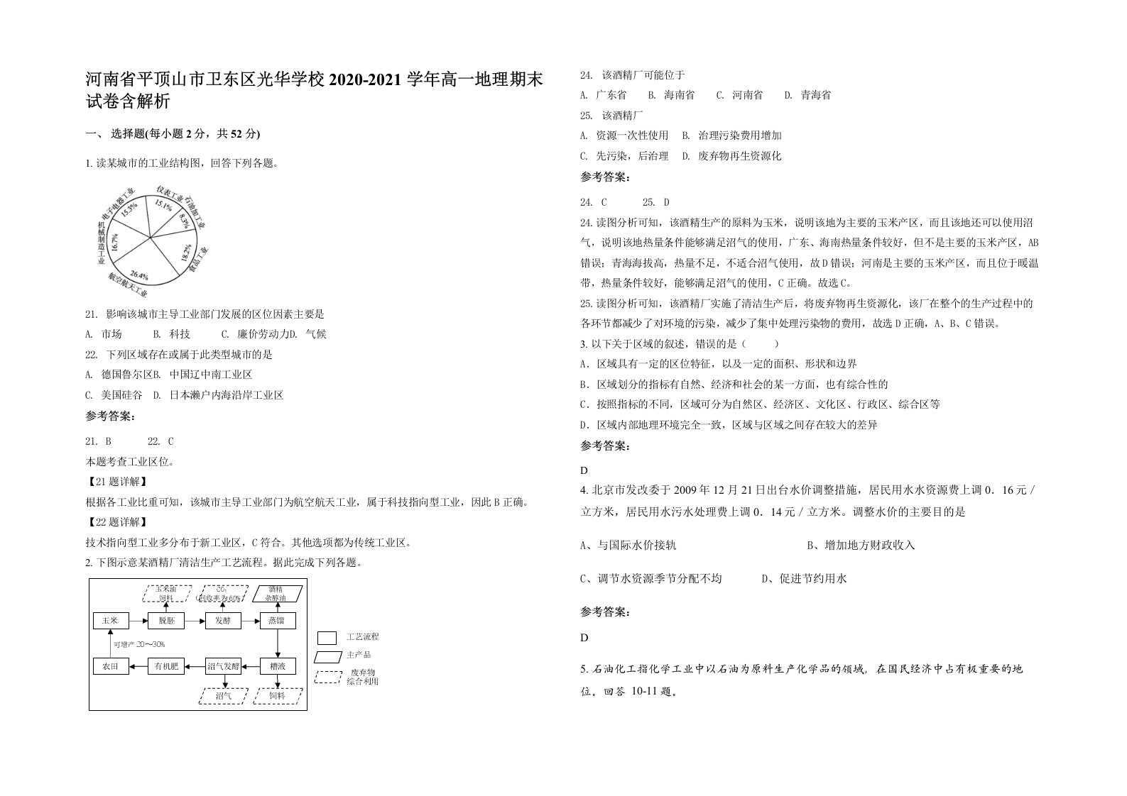 河南省平顶山市卫东区光华学校2020-2021学年高一地理期末试卷含解析