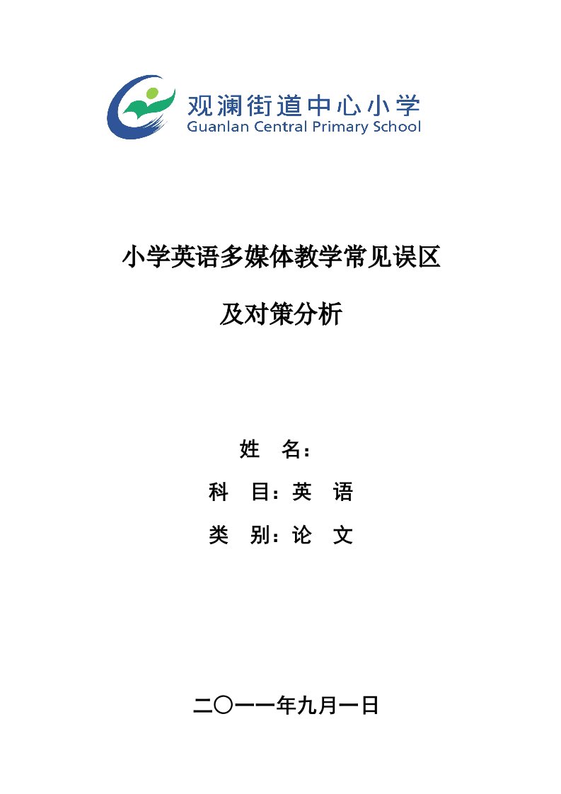 小学英语多媒体教学常见误区及对策分析