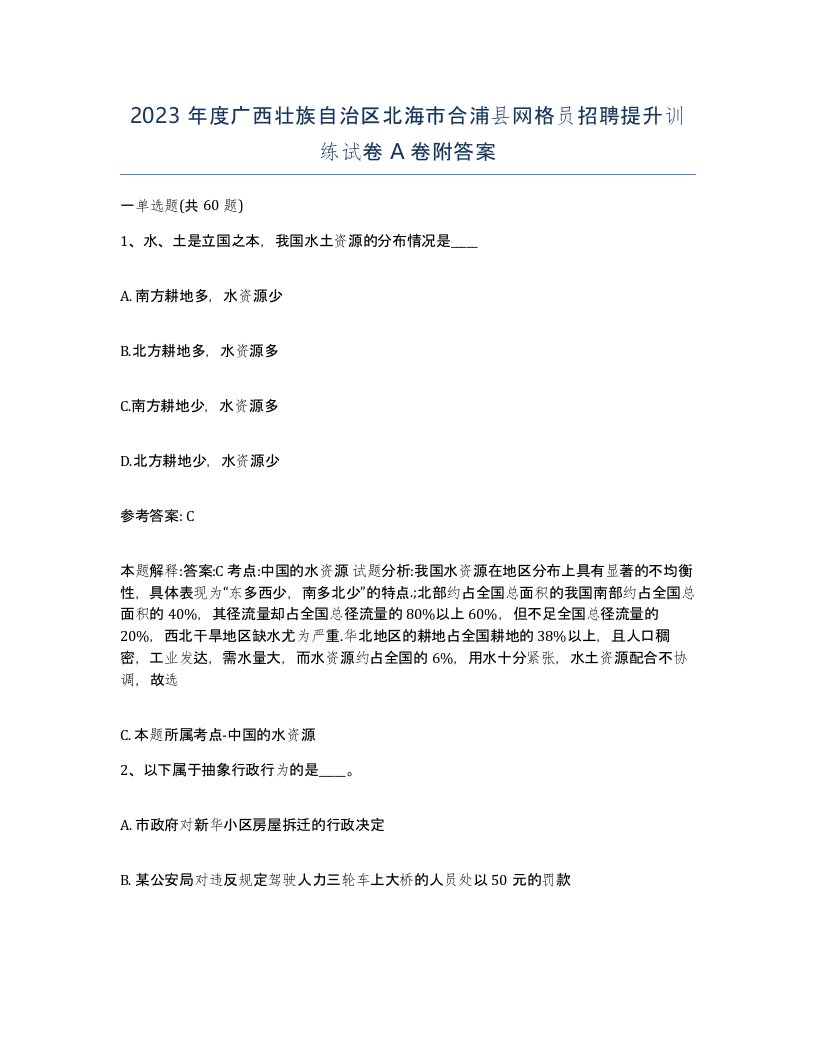 2023年度广西壮族自治区北海市合浦县网格员招聘提升训练试卷A卷附答案