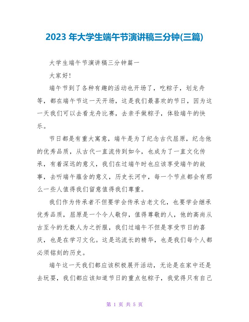 2023年大学生端午节演讲稿三分钟(三篇)