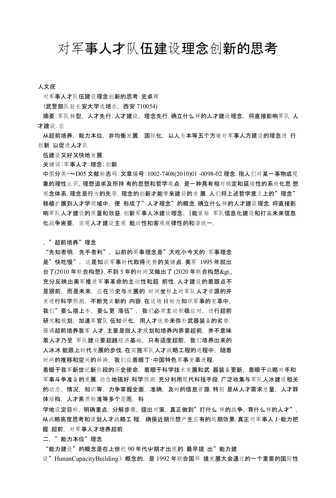 对军事人才队伍建设理念创新的思考