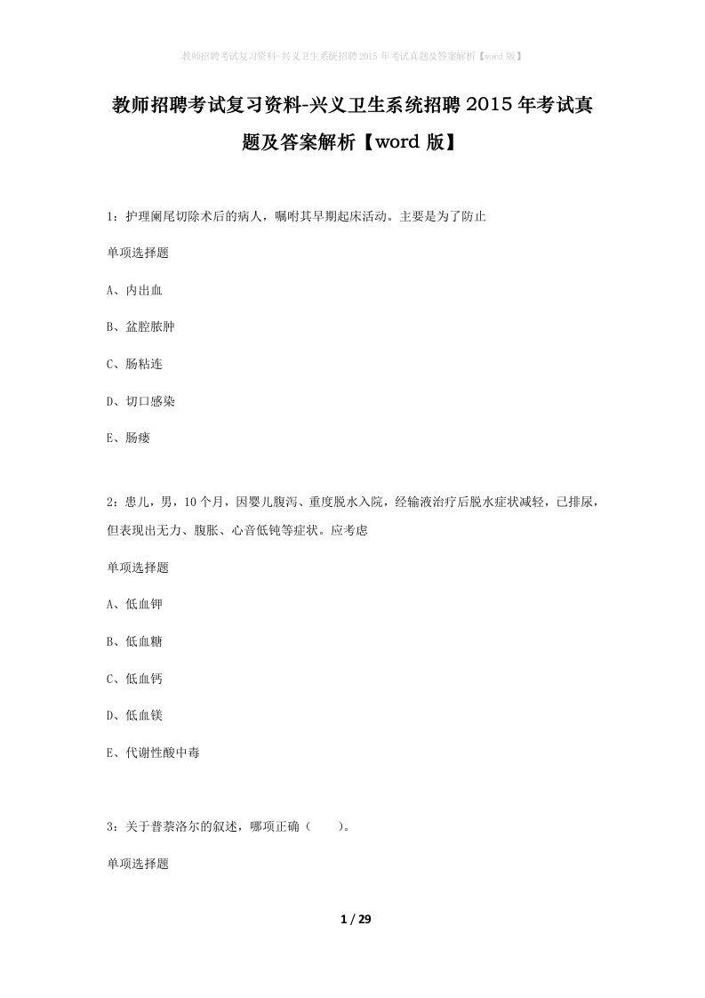 教师招聘考试复习资料-兴义卫生系统招聘2015年考试真题及答案解析word版