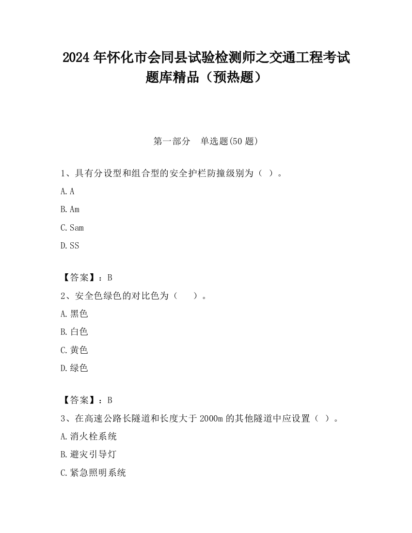 2024年怀化市会同县试验检测师之交通工程考试题库精品（预热题）