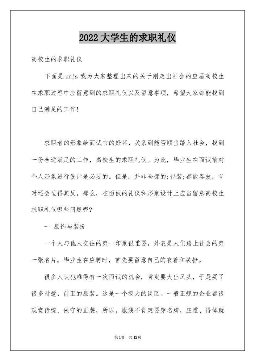 2022大学生的求职礼仪_1