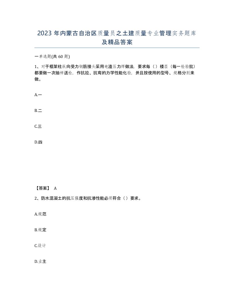 2023年内蒙古自治区质量员之土建质量专业管理实务题库及答案