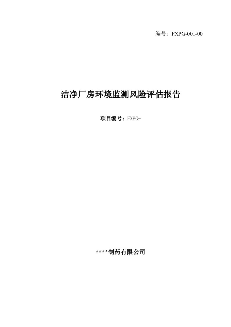 洁净厂房环境监测风险评估报告